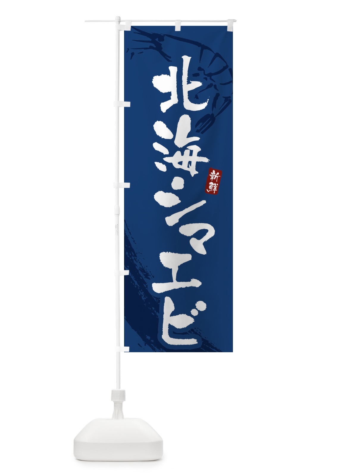 のぼり 北海シマエビ・北海シマ海老 のぼり旗 XJJF(デザイン【B】)