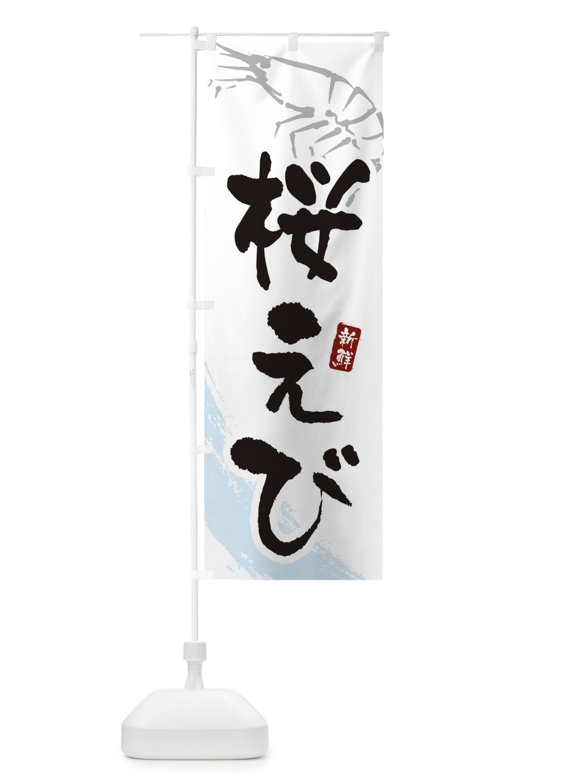 のぼり 桜えび・桜海老 のぼり旗 XJJG(デザイン【A】)