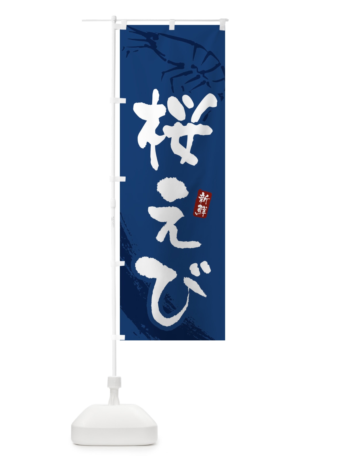 のぼり 桜えび・桜海老 のぼり旗 XJJG(デザイン【B】)