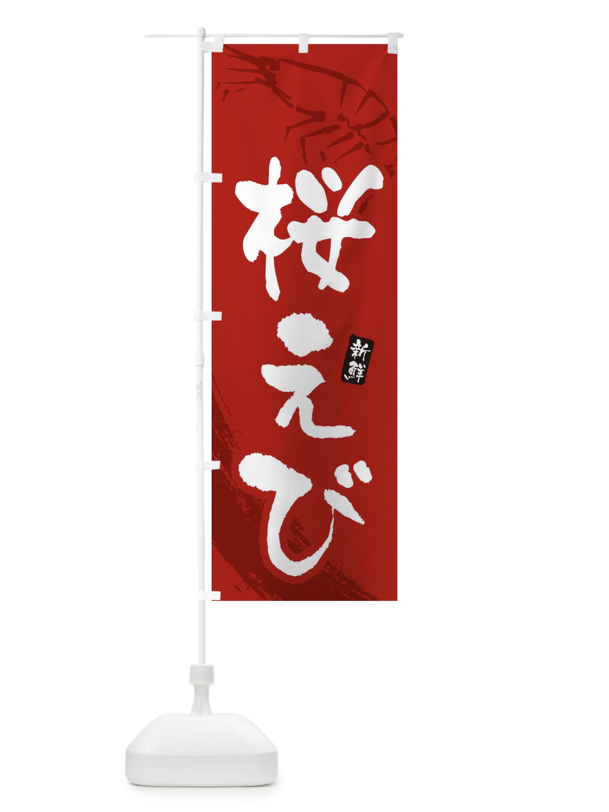 のぼり 桜えび・桜海老 のぼり旗 XJJG(デザイン【C】)