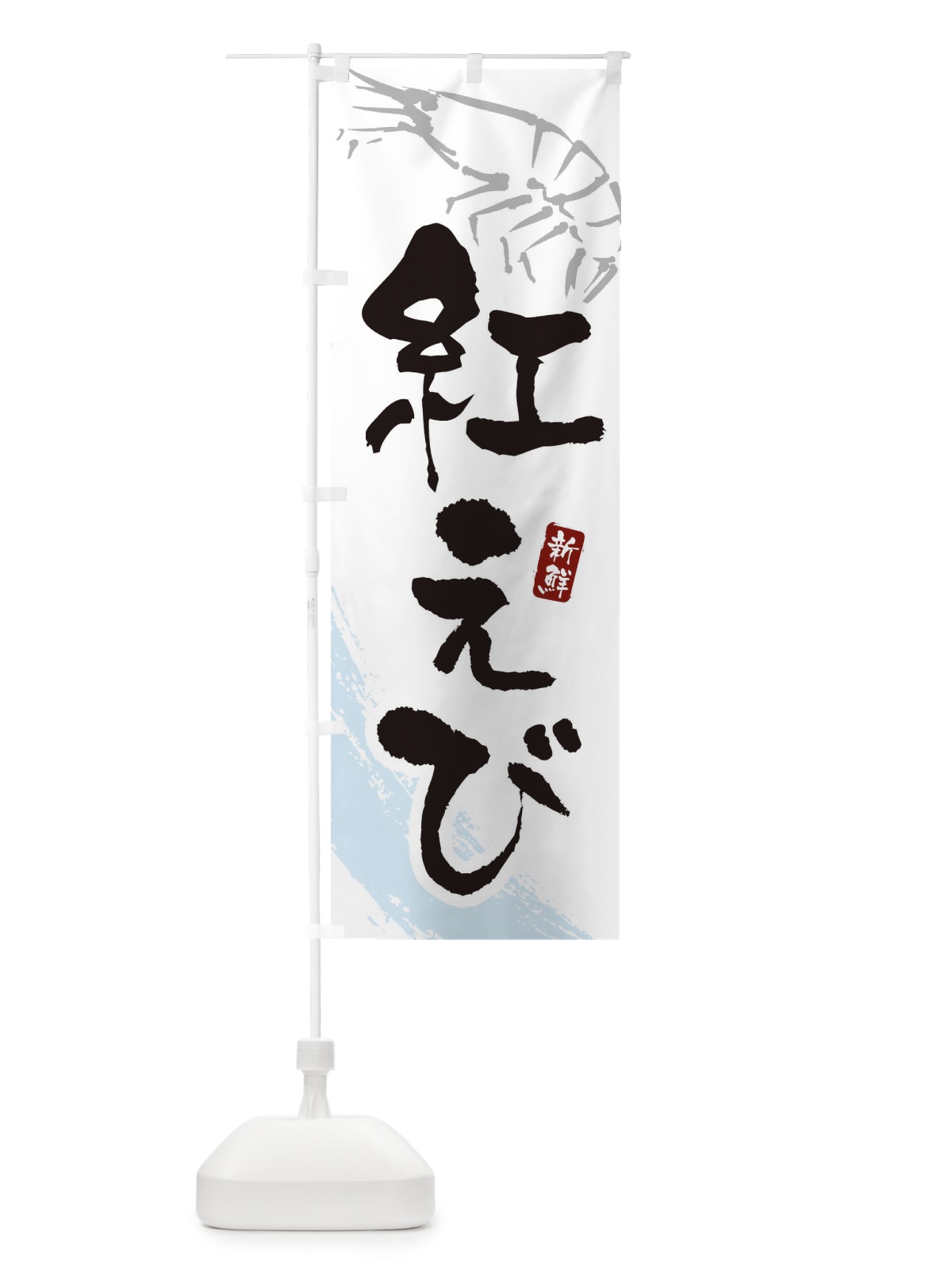 のぼり 紅えび・紅海老 のぼり旗 XJJH(デザイン【A】)