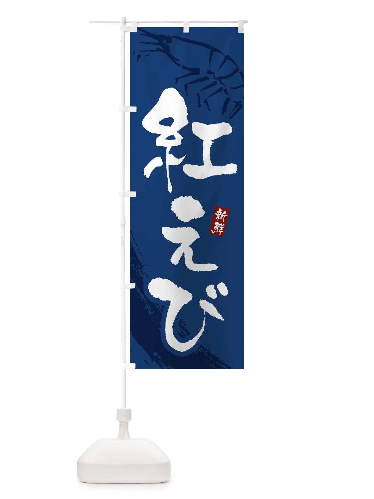 のぼり 紅えび・紅海老 のぼり旗 XJJH(デザイン【B】)