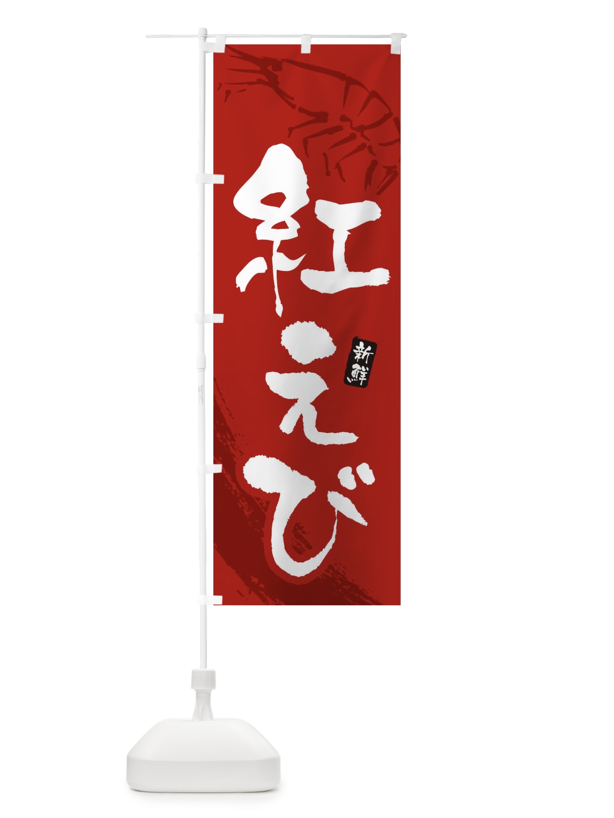 のぼり 紅えび・紅海老 のぼり旗 XJJH(デザイン【C】)
