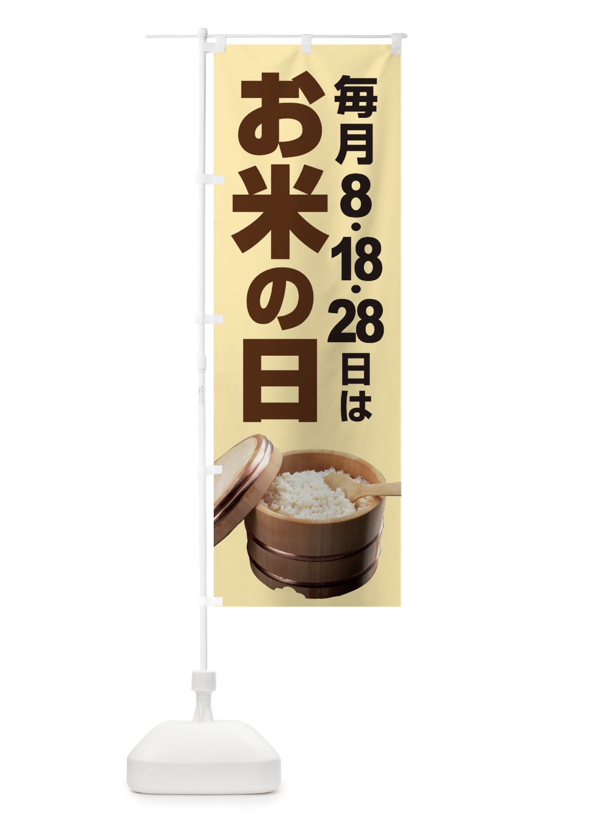 のぼり お米の日・毎月8のつく日・18・28 のぼり旗 XJJJ(デザイン【A】)