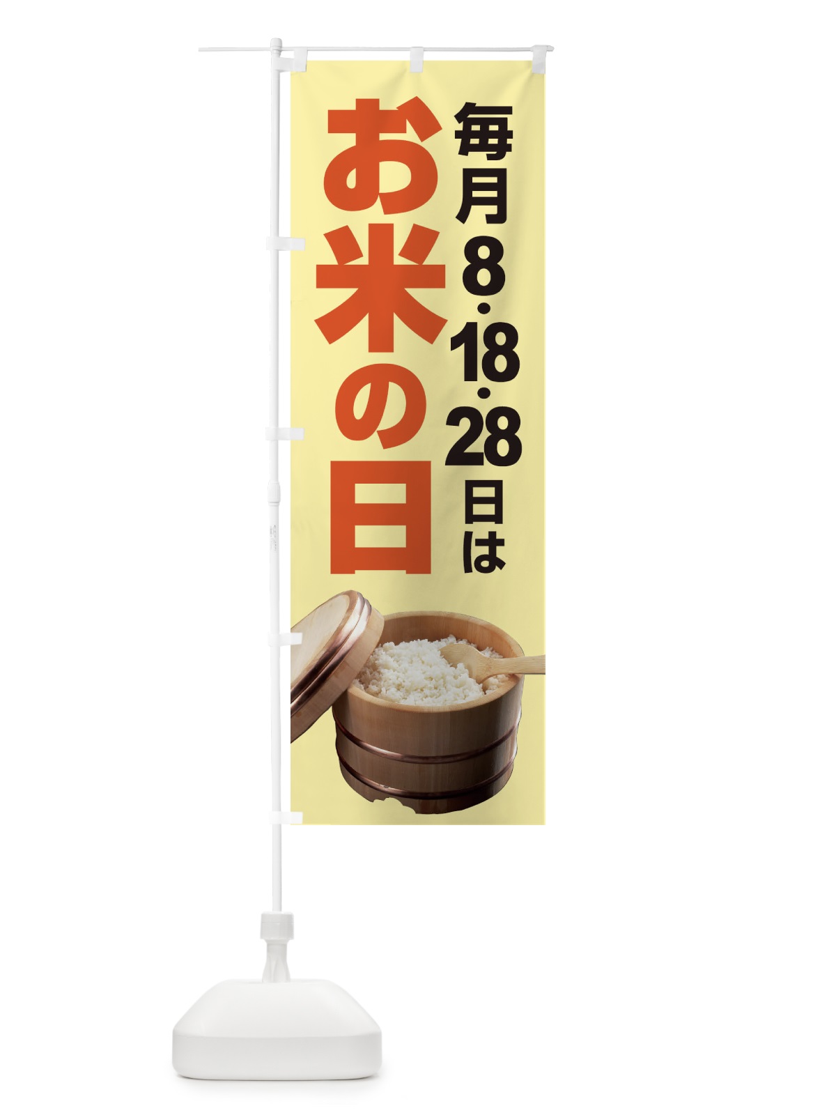 のぼり お米の日・毎月8のつく日・18・28 のぼり旗 XJJJ(デザイン【B】)