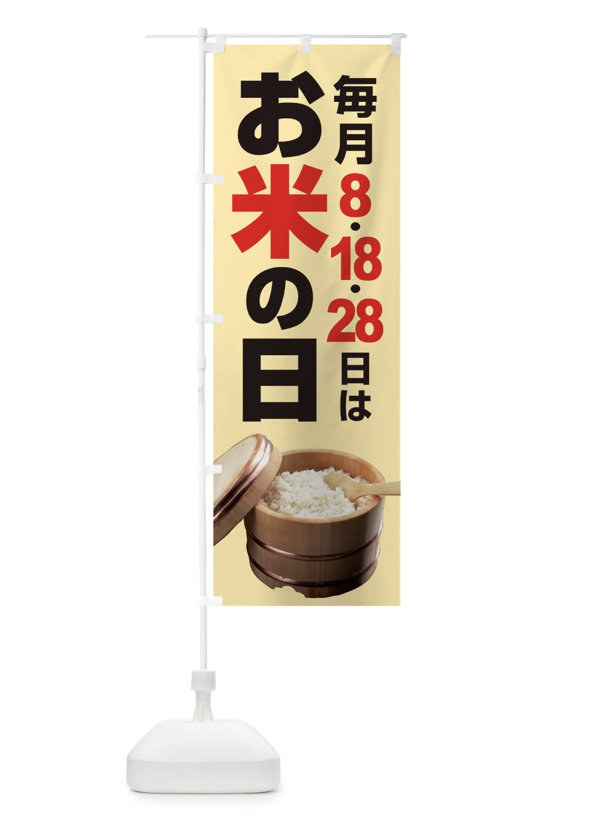 のぼり お米の日・毎月8のつく日・18・28 のぼり旗 XJJJ(デザイン【C】)