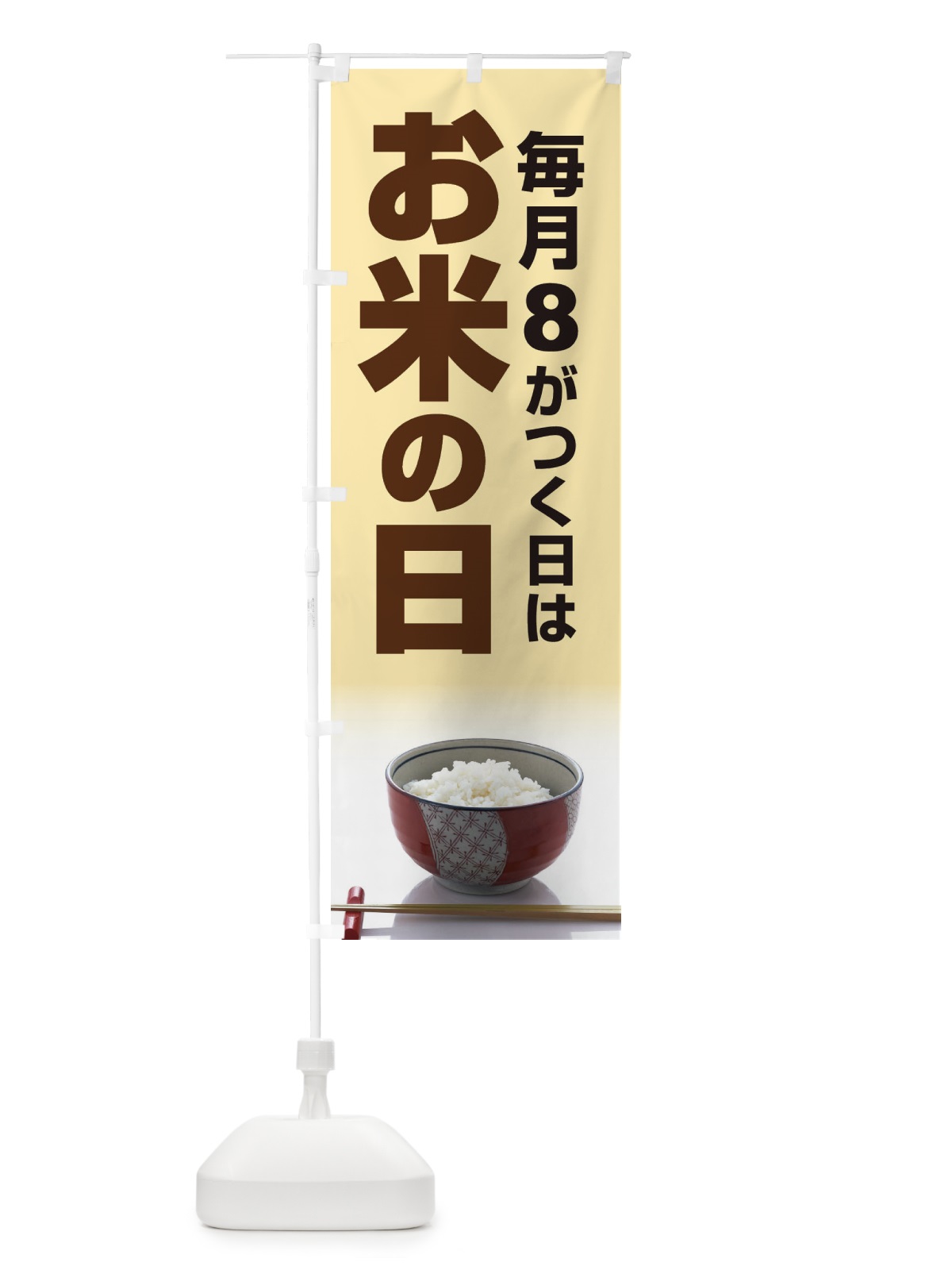 のぼり お米の日・毎月8のつく日・18・28 のぼり旗 XJJL(デザイン【A】)