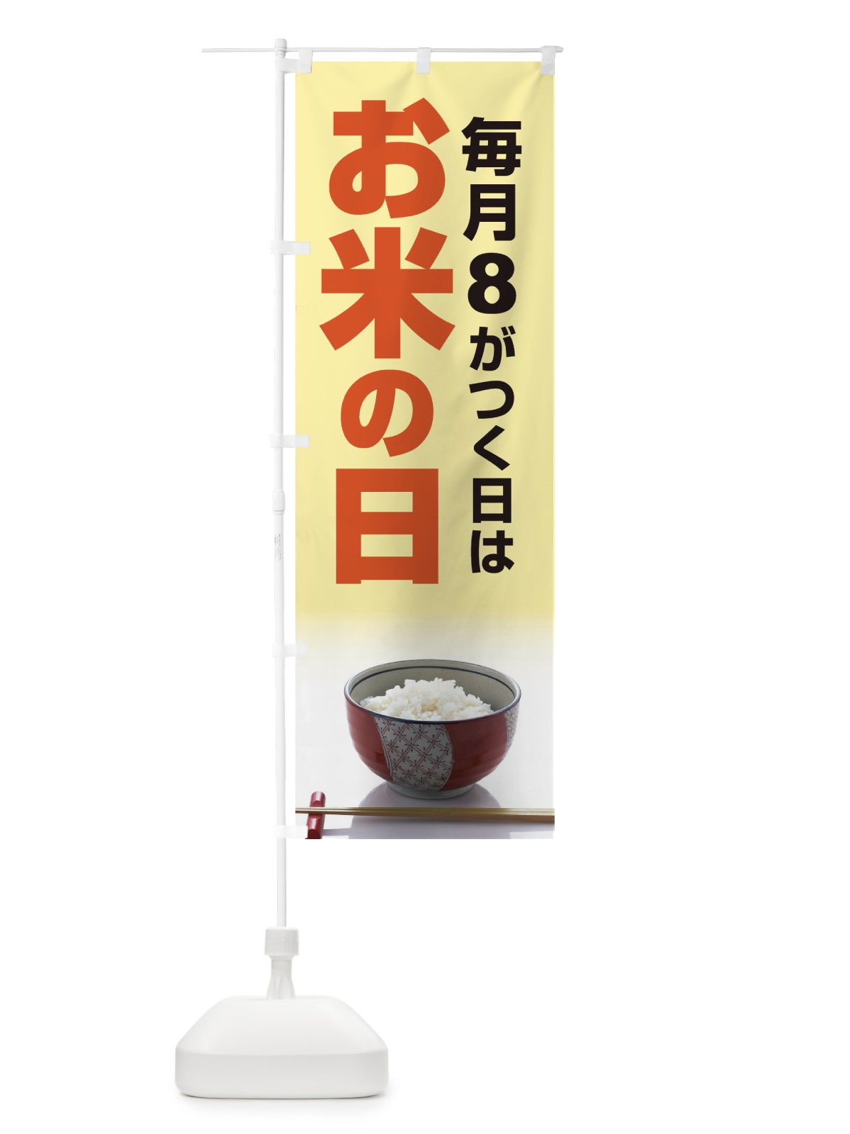 のぼり お米の日・毎月8のつく日・18・28 のぼり旗 XJJL(デザイン【B】)