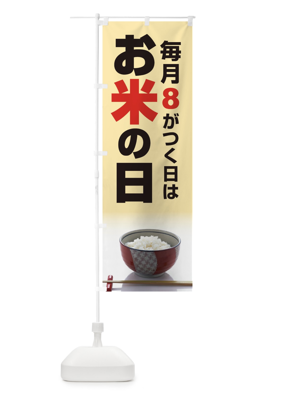 のぼり お米の日・毎月8のつく日・18・28 のぼり旗 XJJL(デザイン【C】)