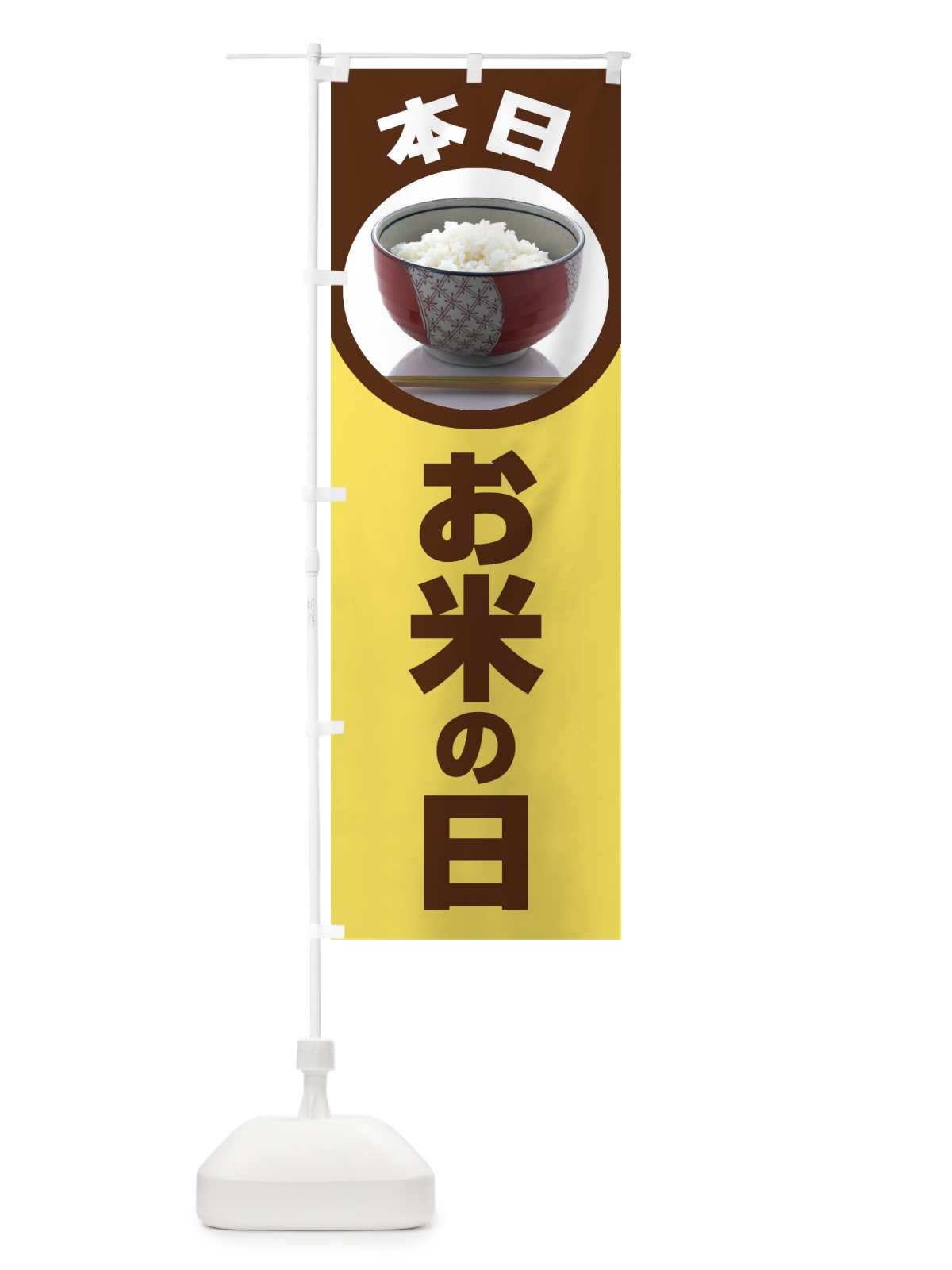 のぼり お米の日・毎月8のつく日・18・28 のぼり旗 XJJP(デザイン【A】)