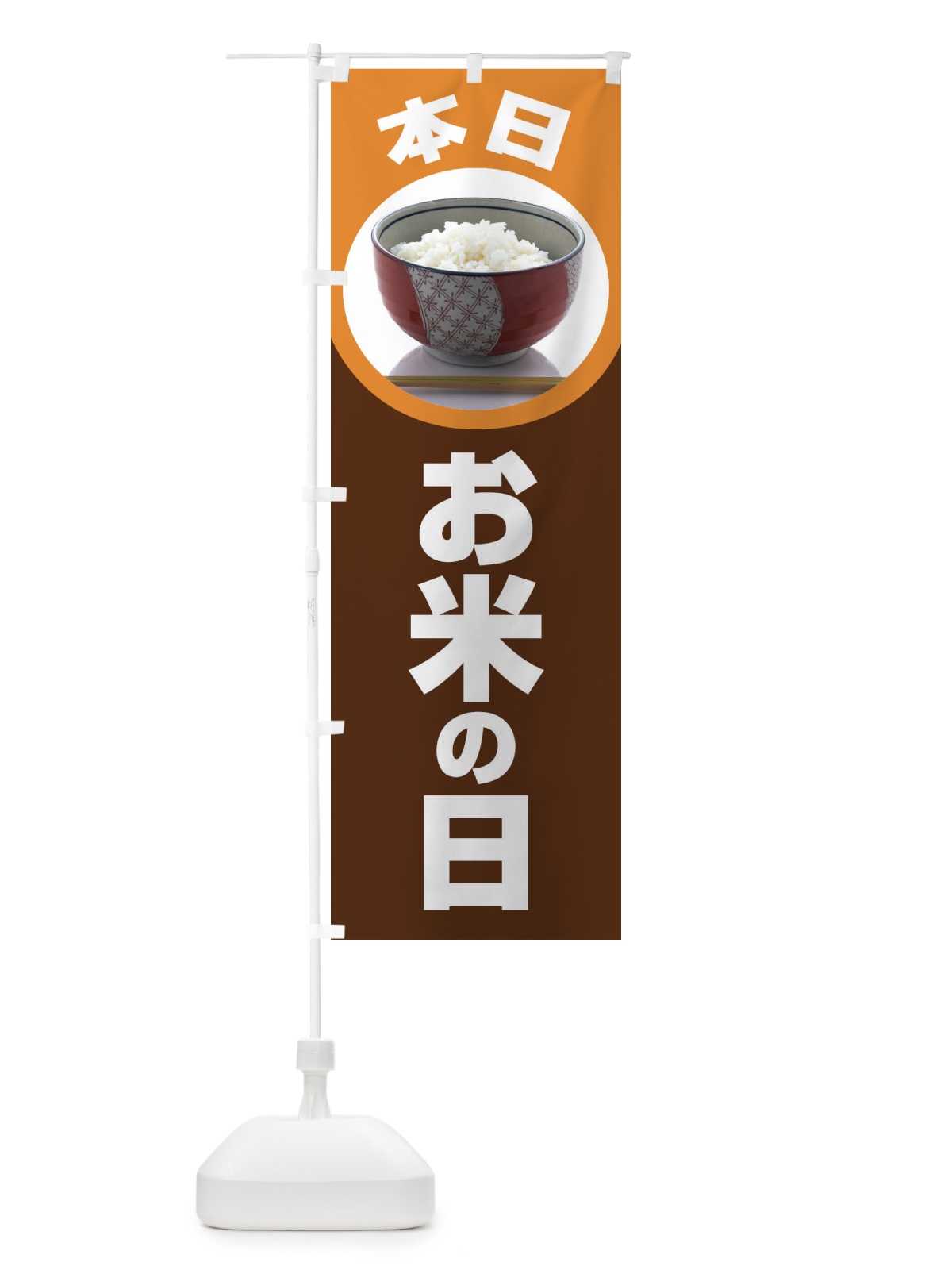 のぼり お米の日・毎月8のつく日・18・28 のぼり旗 XJJP(デザイン【C】)