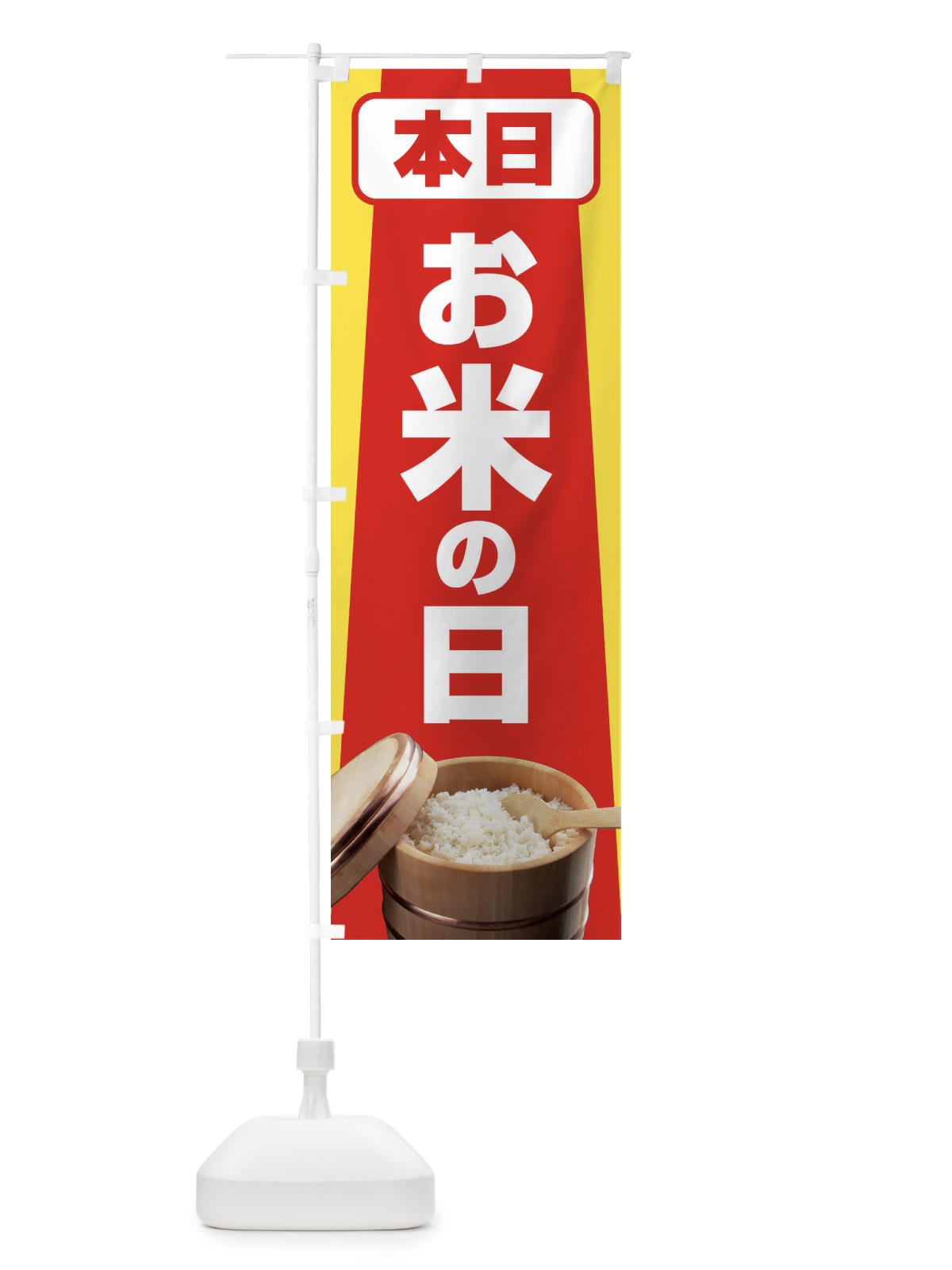 のぼり お米の日・毎月8のつく日・18・28 のぼり旗 XJJR(デザイン【A】)