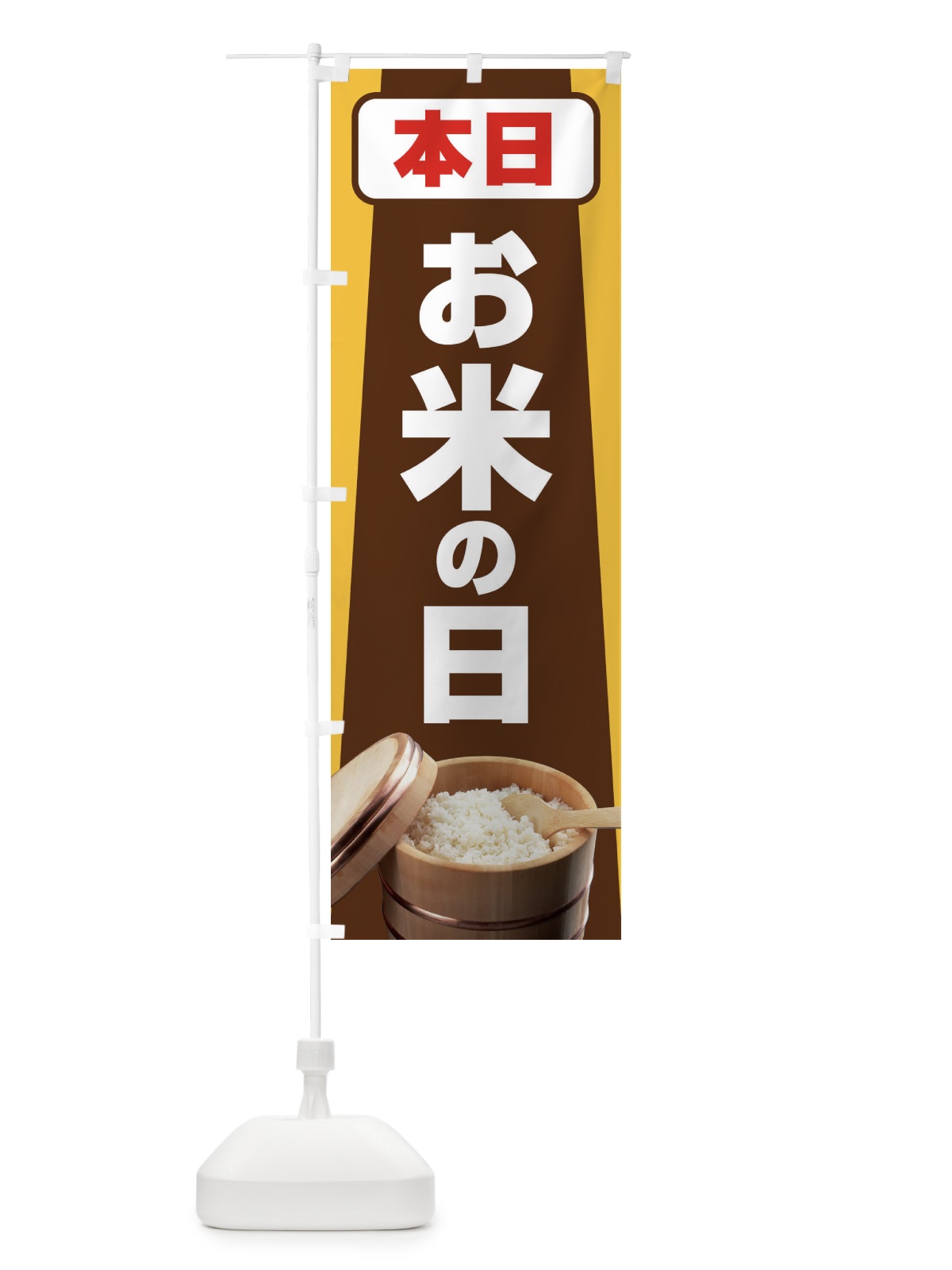 のぼり お米の日・毎月8のつく日・18・28 のぼり旗 XJJR(デザイン【B】)