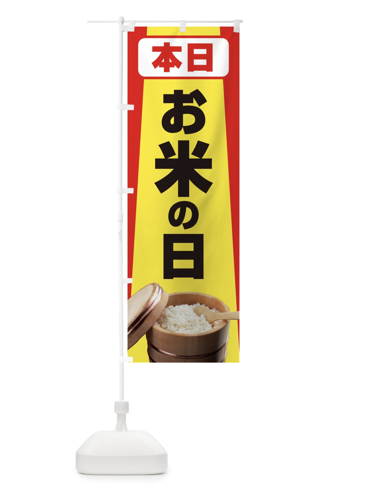 のぼり お米の日・毎月8のつく日・18・28 のぼり旗 XJJR(デザイン【C】)