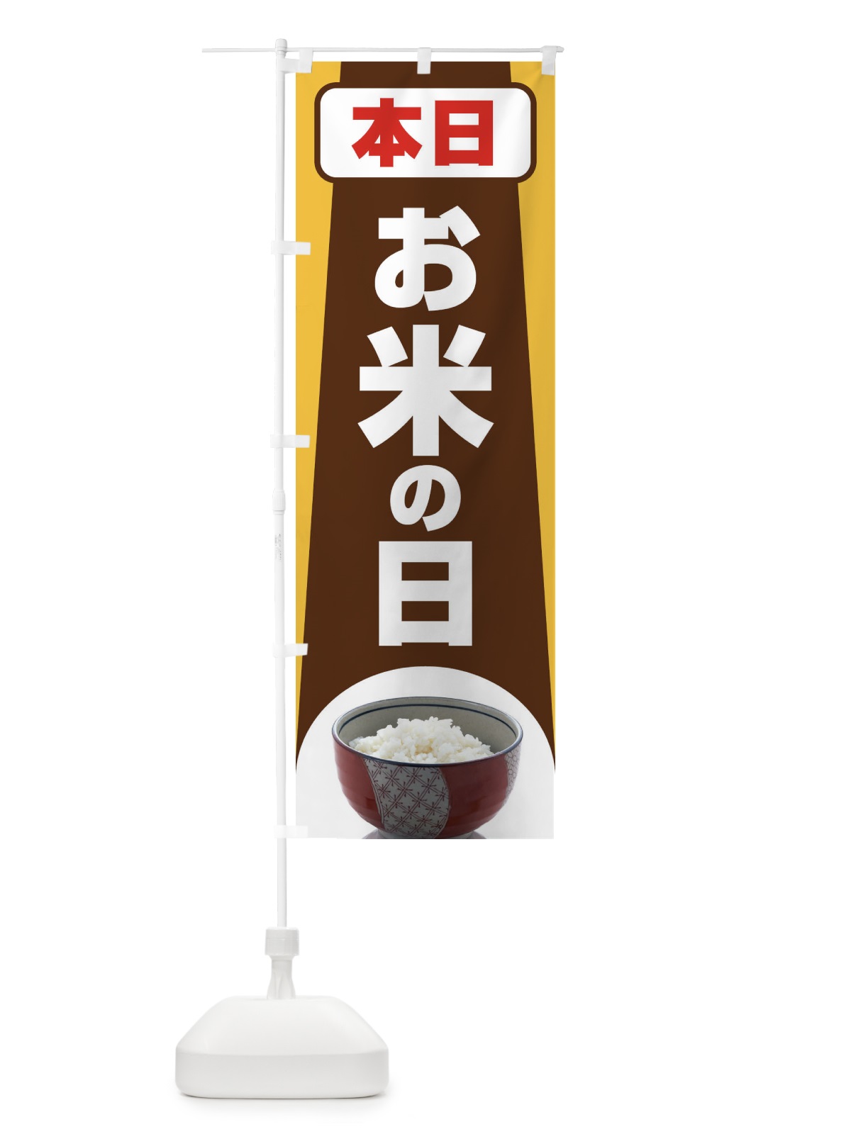 のぼり お米の日・毎月8のつく日・18・28 のぼり旗 XJJS(デザイン【B】)
