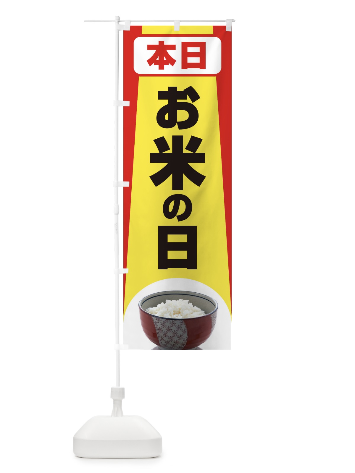 のぼり お米の日・毎月8のつく日・18・28 のぼり旗 XJJS(デザイン【C】)