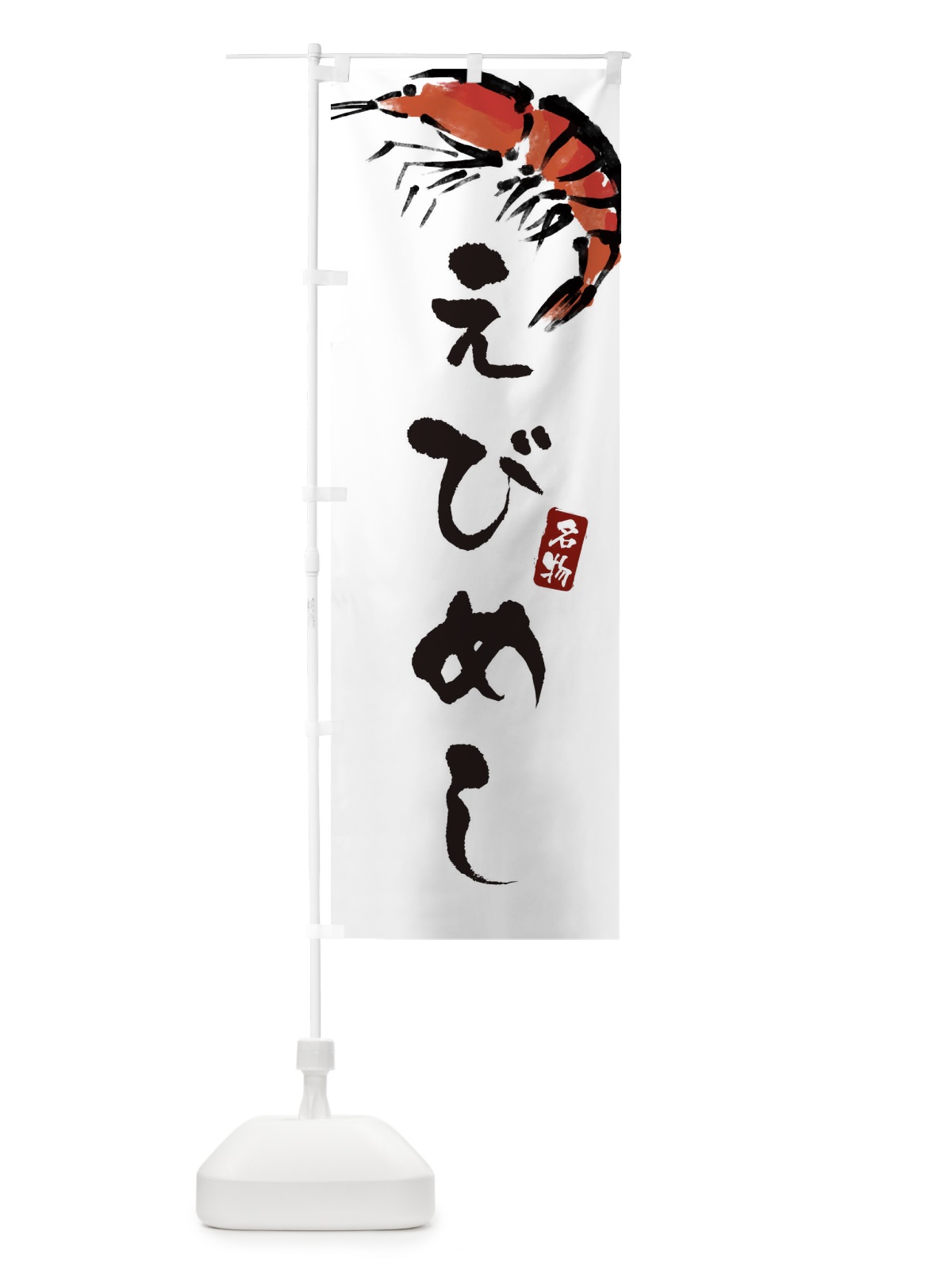 のぼり えびめし・岡山名物 のぼり旗 XJJT(デザイン【A】)