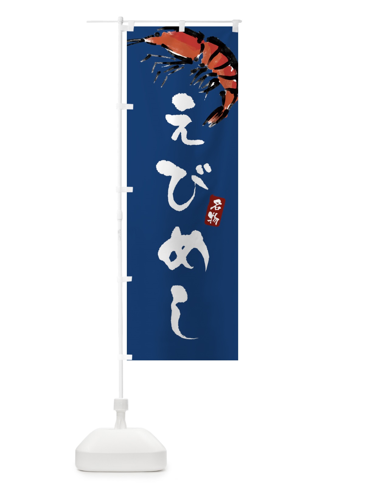 のぼり えびめし・岡山名物 のぼり旗 XJJT(デザイン【B】)