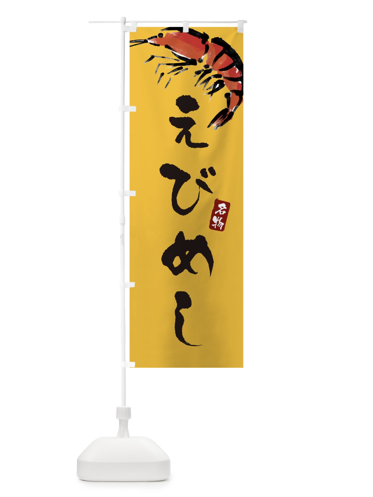 のぼり えびめし・岡山名物 のぼり旗 XJJT(デザイン【C】)