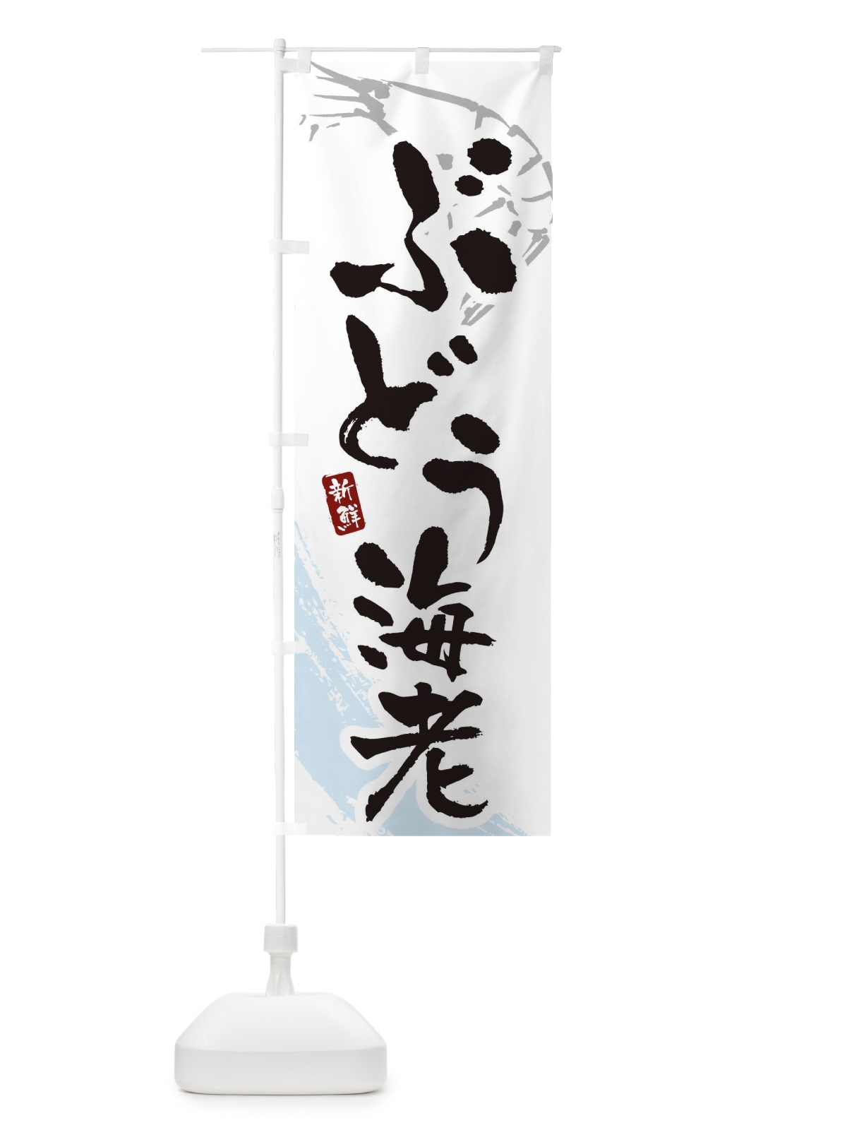 のぼり ぶどう海老・ブドウエビ のぼり旗 XJJY(デザイン【A】)