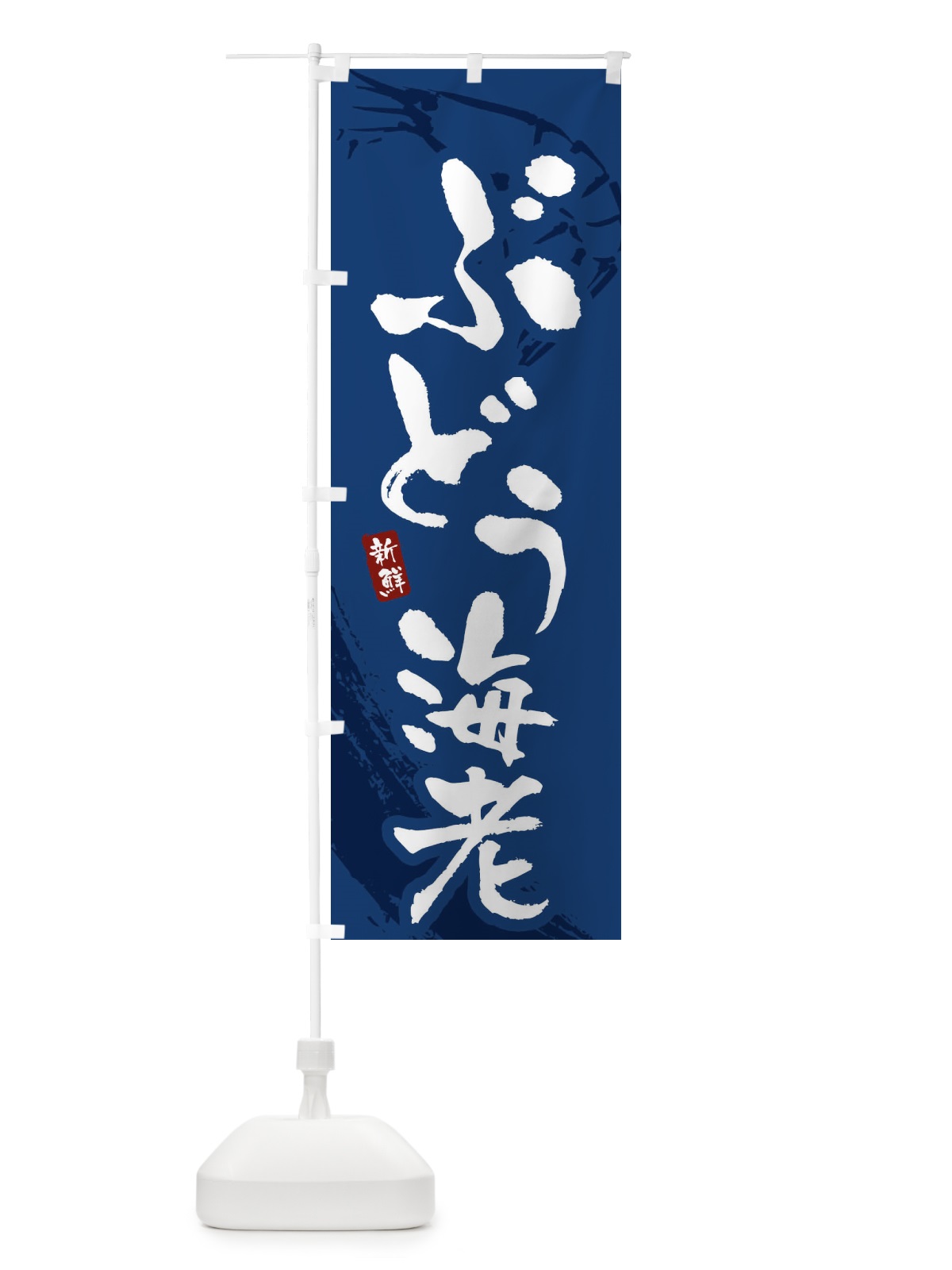 のぼり ぶどう海老・ブドウエビ のぼり旗 XJJY(デザイン【B】)