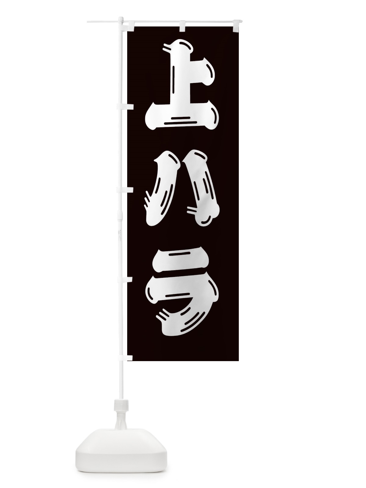 のぼり 上ハラ・牛肉 のぼり旗 XJK1(デザイン【B】)