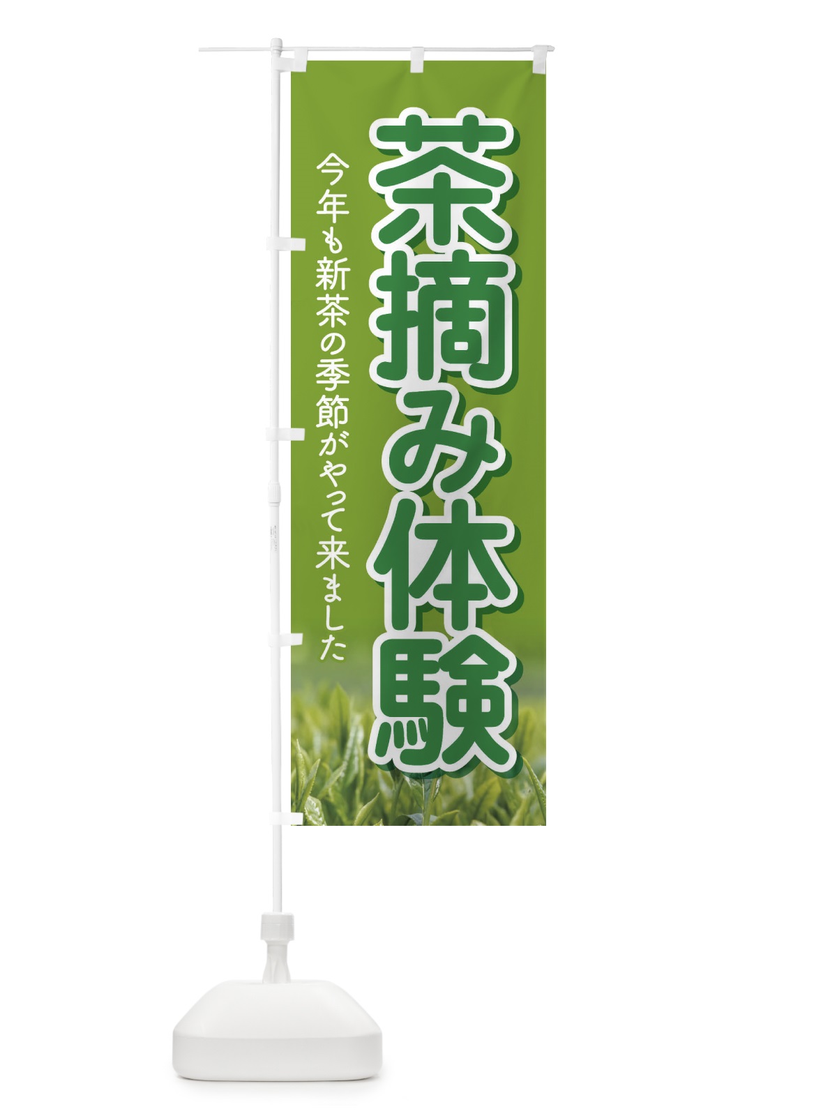 のぼり 茶摘み体験・茶つみ・新茶 のぼり旗 XJK6(デザイン【A】)
