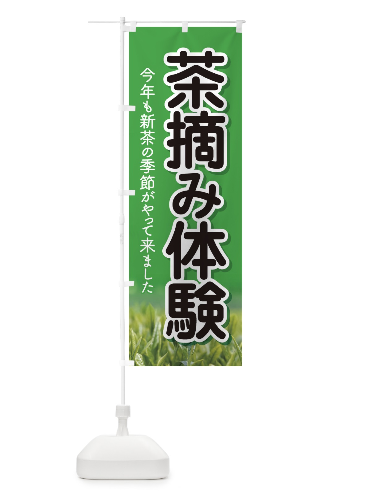 のぼり 茶摘み体験・茶つみ・新茶 のぼり旗 XJK6(デザイン【B】)
