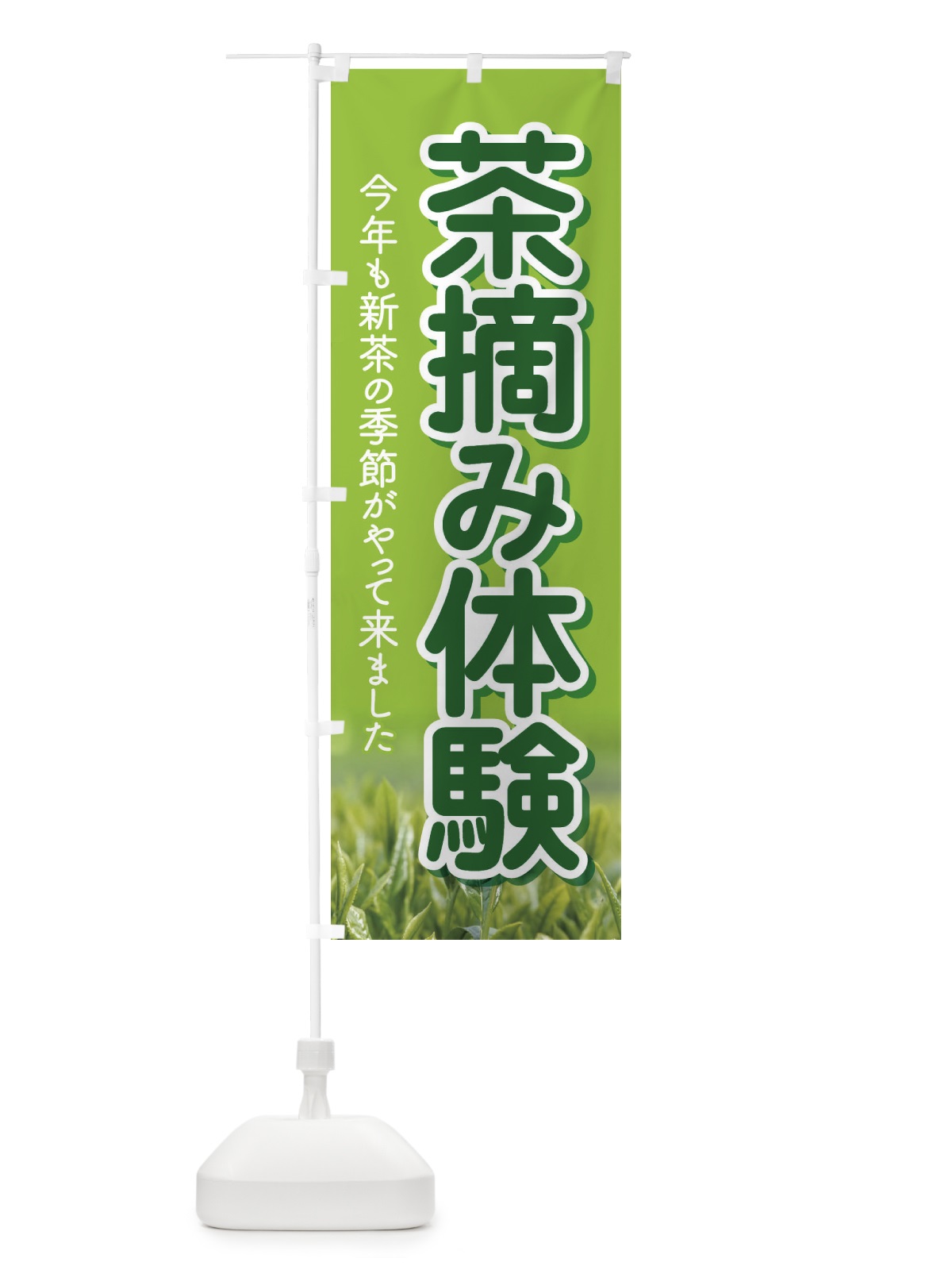 のぼり 茶摘み体験・茶つみ・新茶 のぼり旗 XJK6(デザイン【C】)