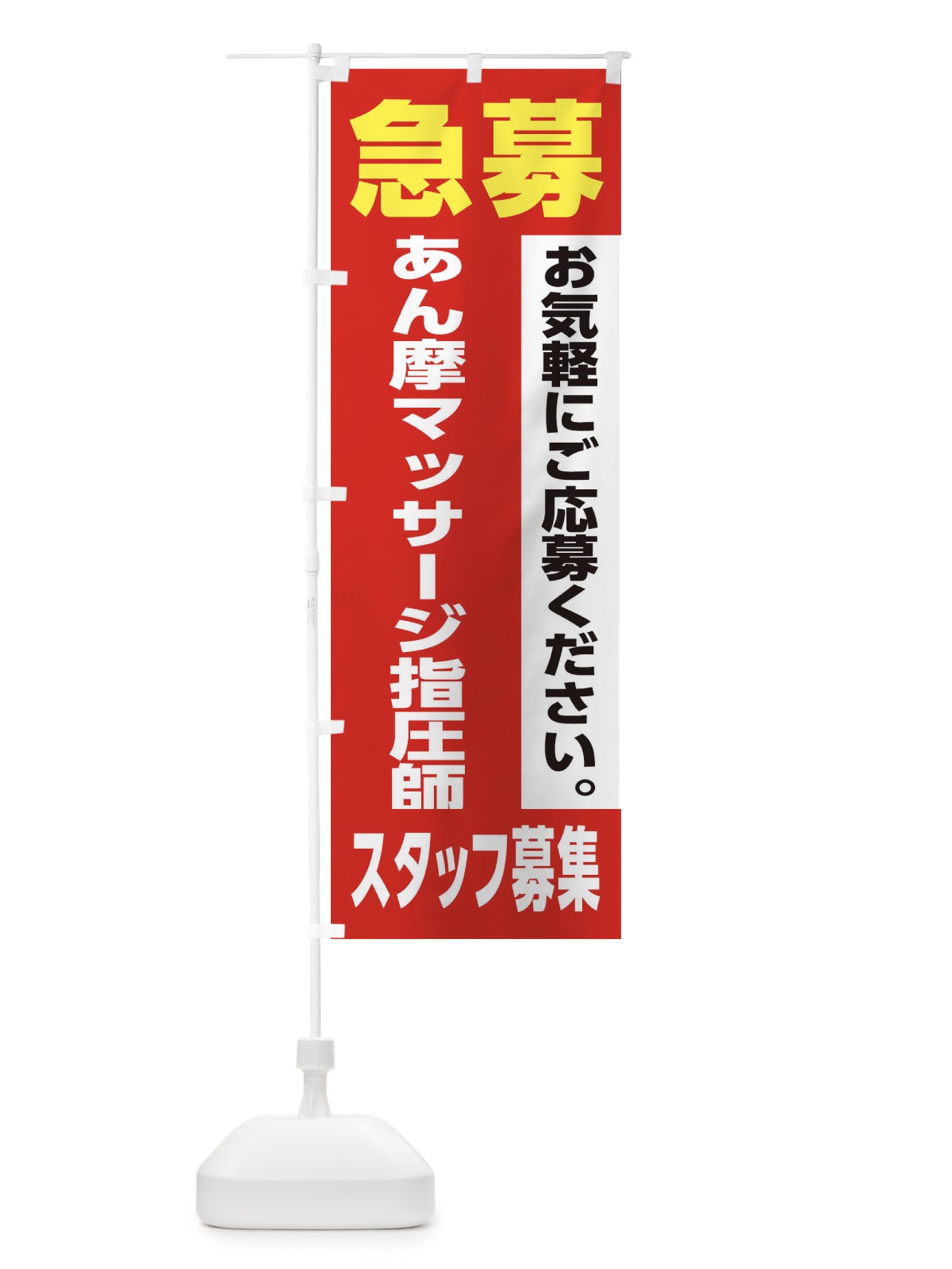 のぼり あん摩マッサージ指圧師スタッフ募集 のぼり旗 XJK8(デザイン【A】)