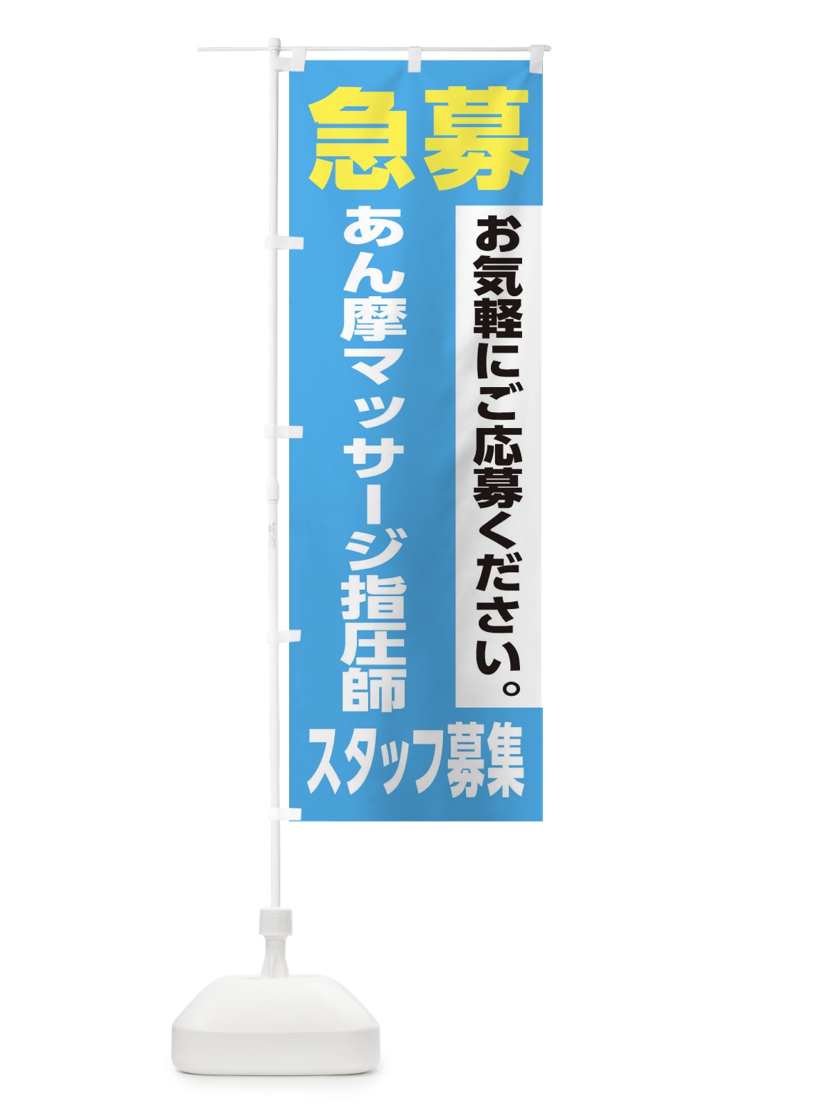 のぼり あん摩マッサージ指圧師スタッフ募集 のぼり旗 XJK8(デザイン【B】)