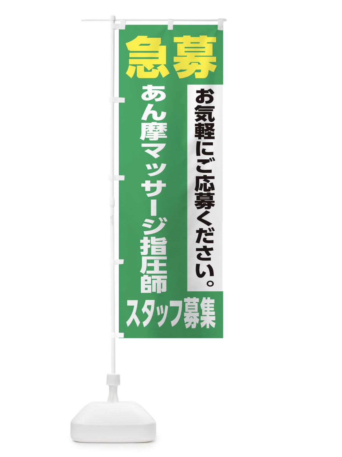 のぼり あん摩マッサージ指圧師スタッフ募集 のぼり旗 XJK8(デザイン【C】)