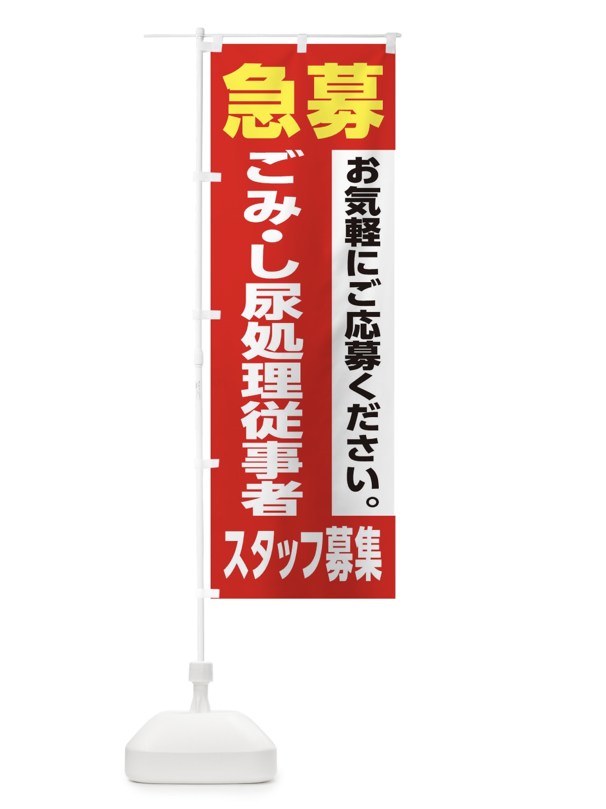 のぼり ごみ・し尿処理従事者スタッフ募集 のぼり旗 XJK9(デザイン【A】)