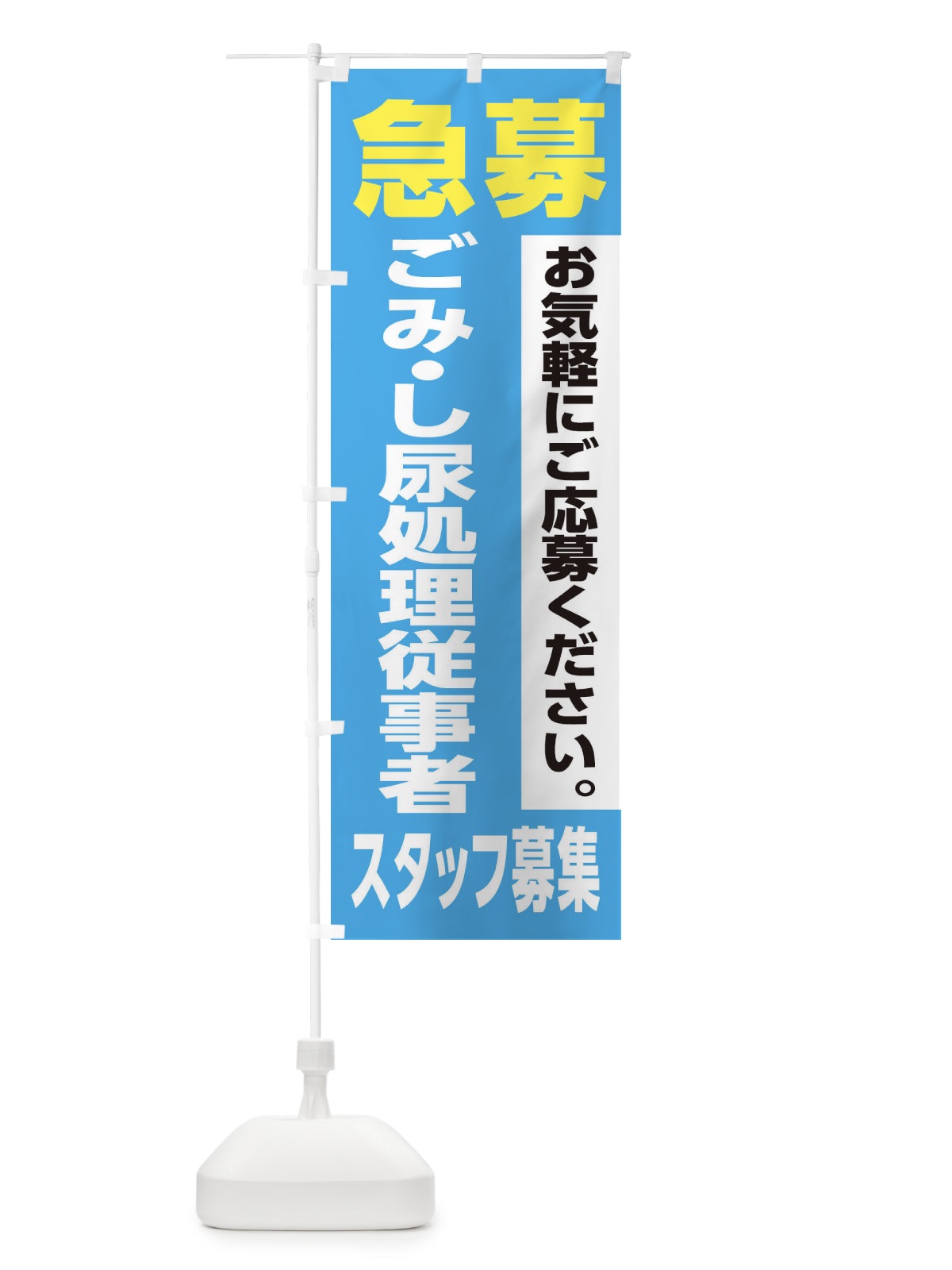 のぼり ごみ・し尿処理従事者スタッフ募集 のぼり旗 XJK9(デザイン【B】)