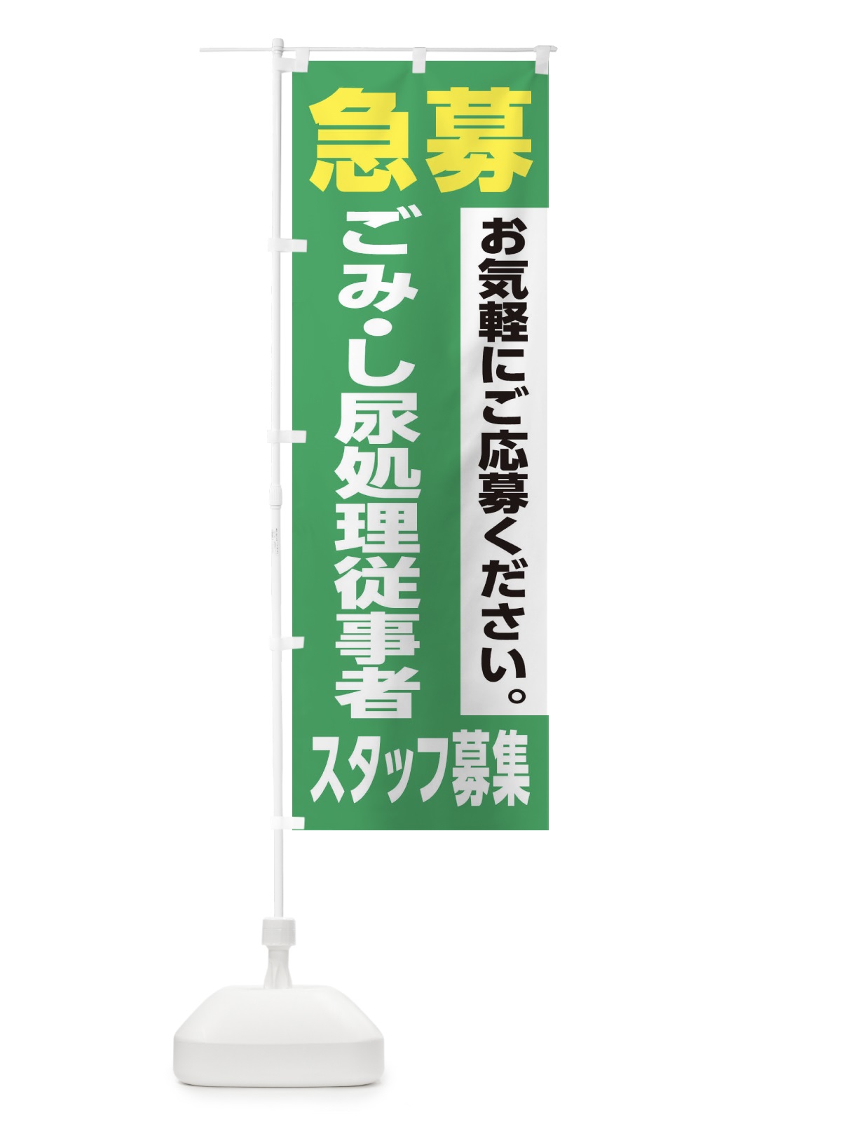 のぼり ごみ・し尿処理従事者スタッフ募集 のぼり旗 XJK9(デザイン【C】)
