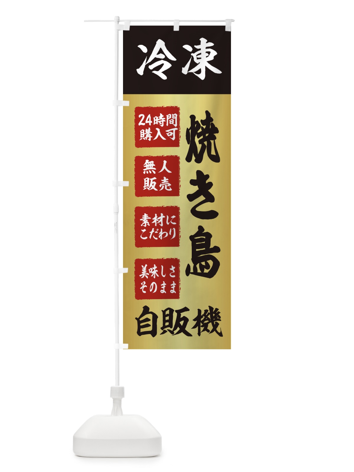 のぼり 焼き鳥・冷凍自販機・冷凍食品 のぼり旗 XJKC(デザイン【A】)