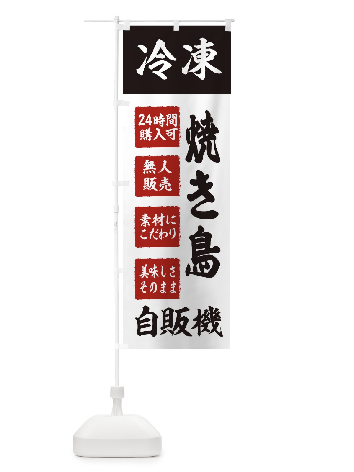 のぼり 焼き鳥・冷凍自販機・冷凍食品 のぼり旗 XJKC(デザイン【B】)