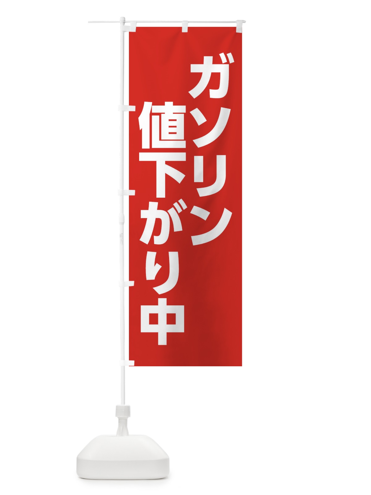 のぼり ガソリン値下がり中 のぼり旗 XJKG(デザイン【A】)