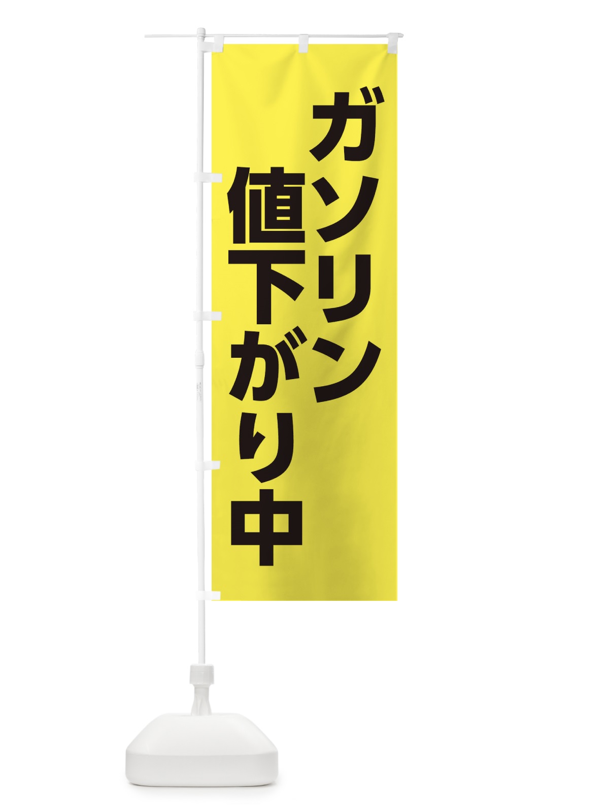 のぼり ガソリン値下がり中 のぼり旗 XJKG(デザイン【B】)