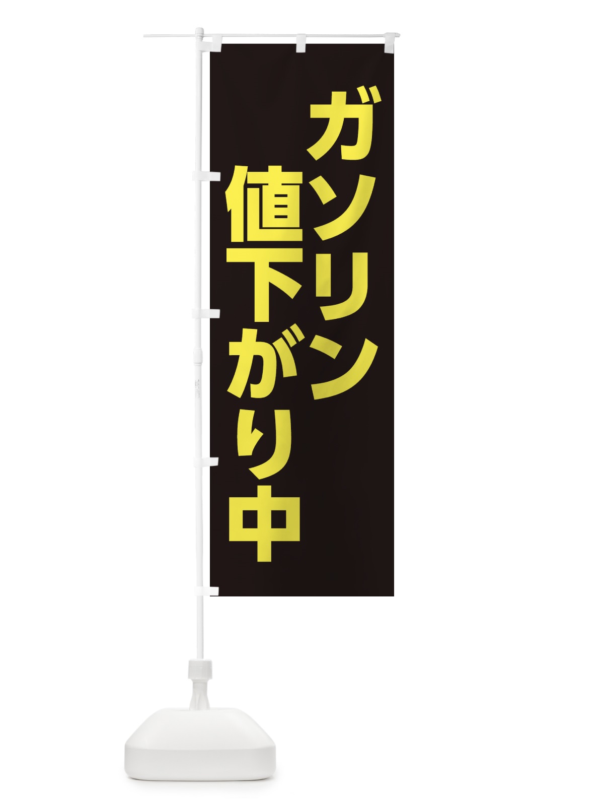 のぼり ガソリン値下がり中 のぼり旗 XJKG(デザイン【C】)