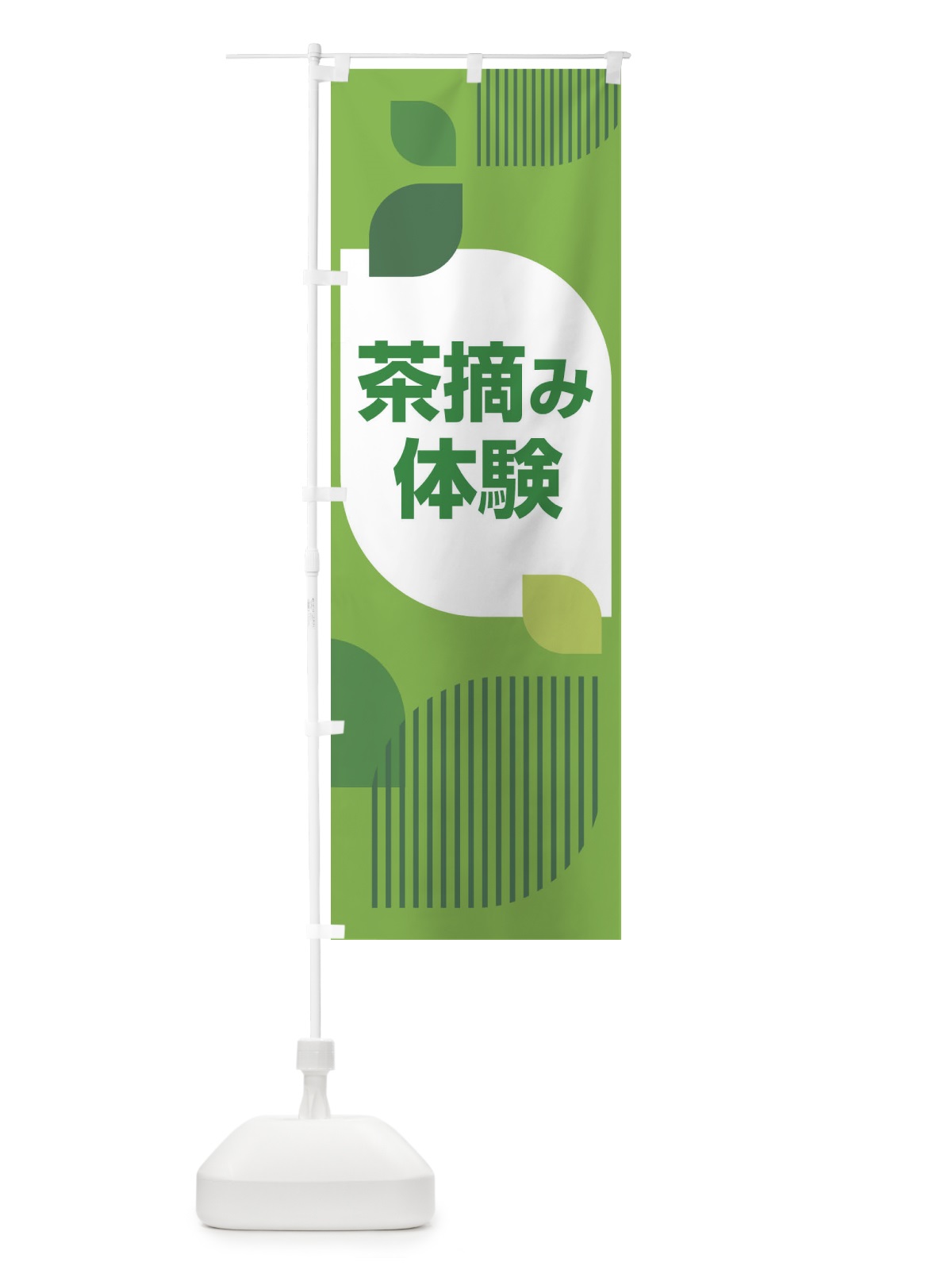 のぼり 茶摘み体験・茶つみ・新茶 のぼり旗 XJKH(デザイン【A】)