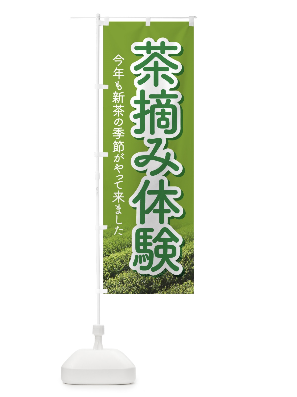のぼり 茶摘み体験・茶つみ・新茶 のぼり旗 XJKJ(デザイン【A】)