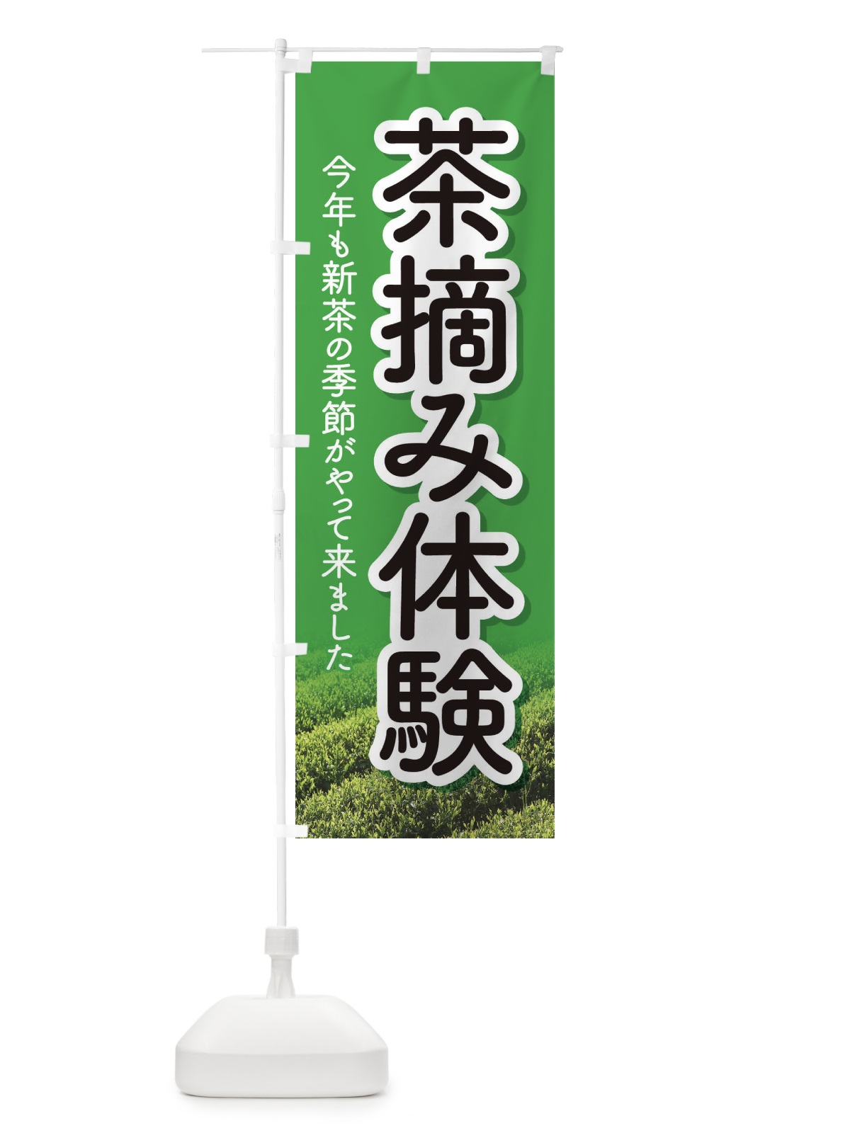 のぼり 茶摘み体験・茶つみ・新茶 のぼり旗 XJKJ(デザイン【B】)