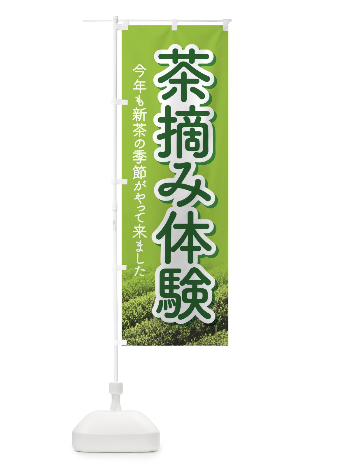 のぼり 茶摘み体験・茶つみ・新茶 のぼり旗 XJKJ(デザイン【C】)