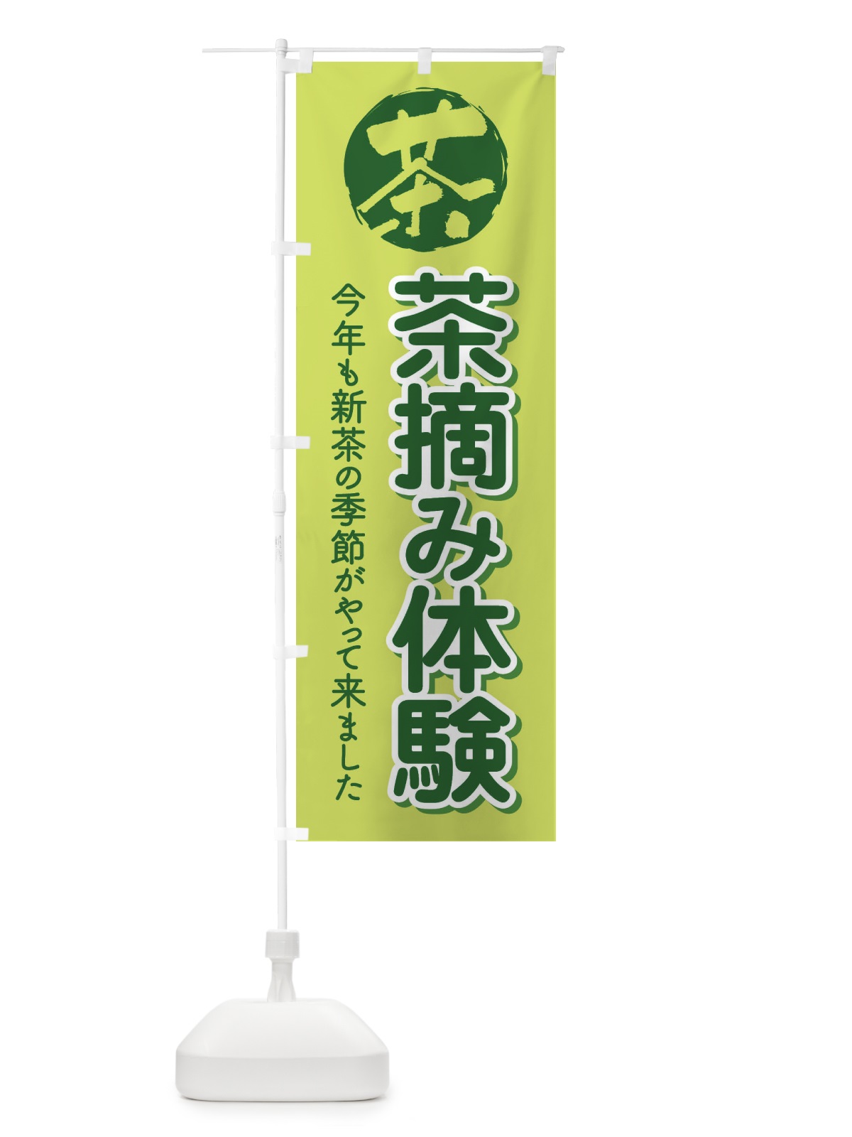 のぼり 茶摘み体験・茶つみ・新茶 のぼり旗 XJKN(デザイン【A】)