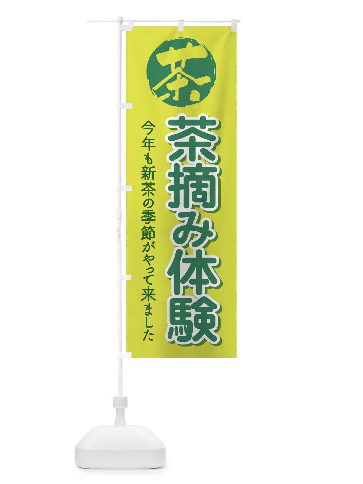 のぼり 茶摘み体験・茶つみ・新茶 のぼり旗 XJKN(デザイン【B】)