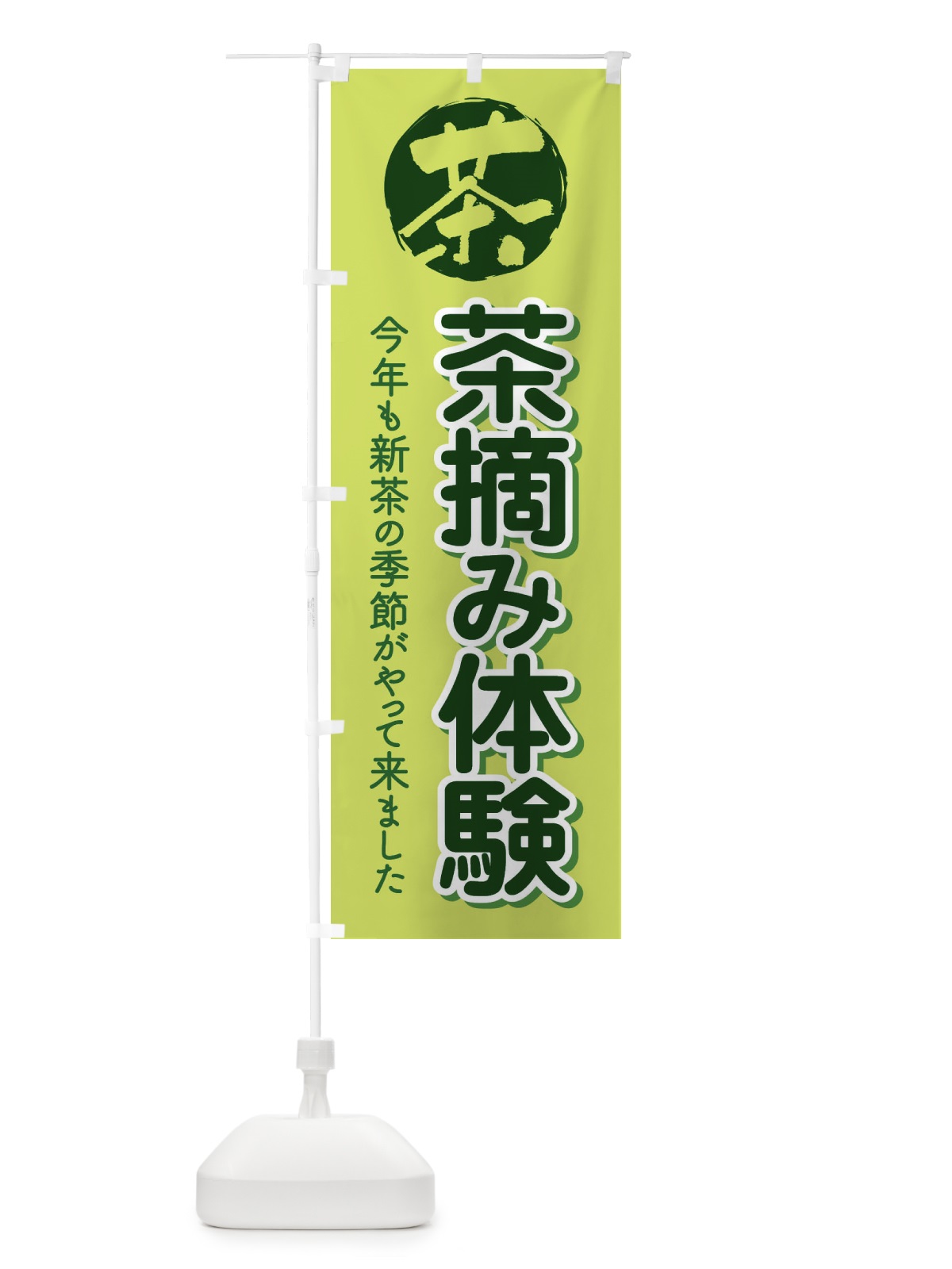 のぼり 茶摘み体験・茶つみ・新茶 のぼり旗 XJKN(デザイン【C】)