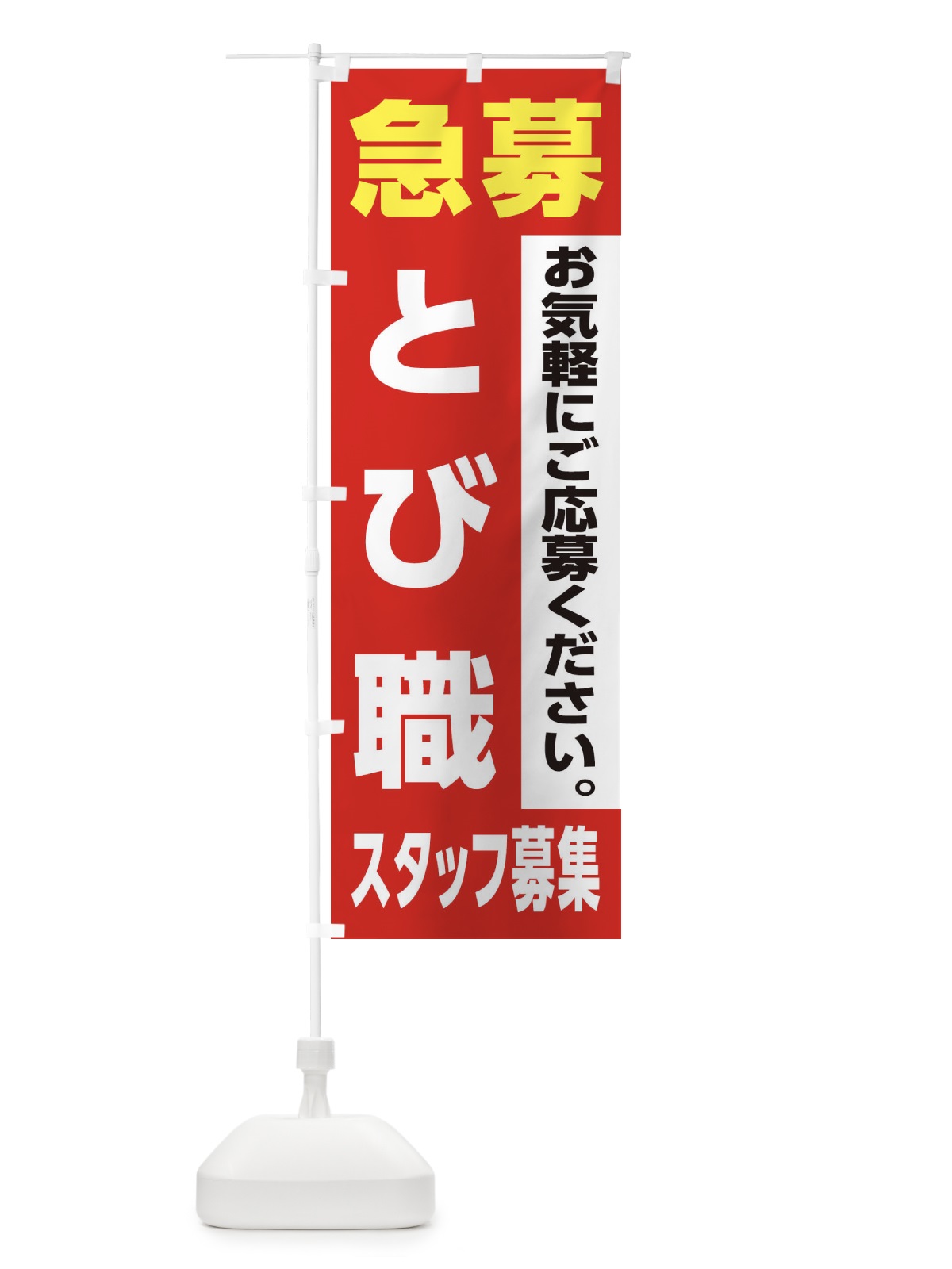 のぼり とび職スタッフ募集 のぼり旗 XJKP(デザイン【A】)