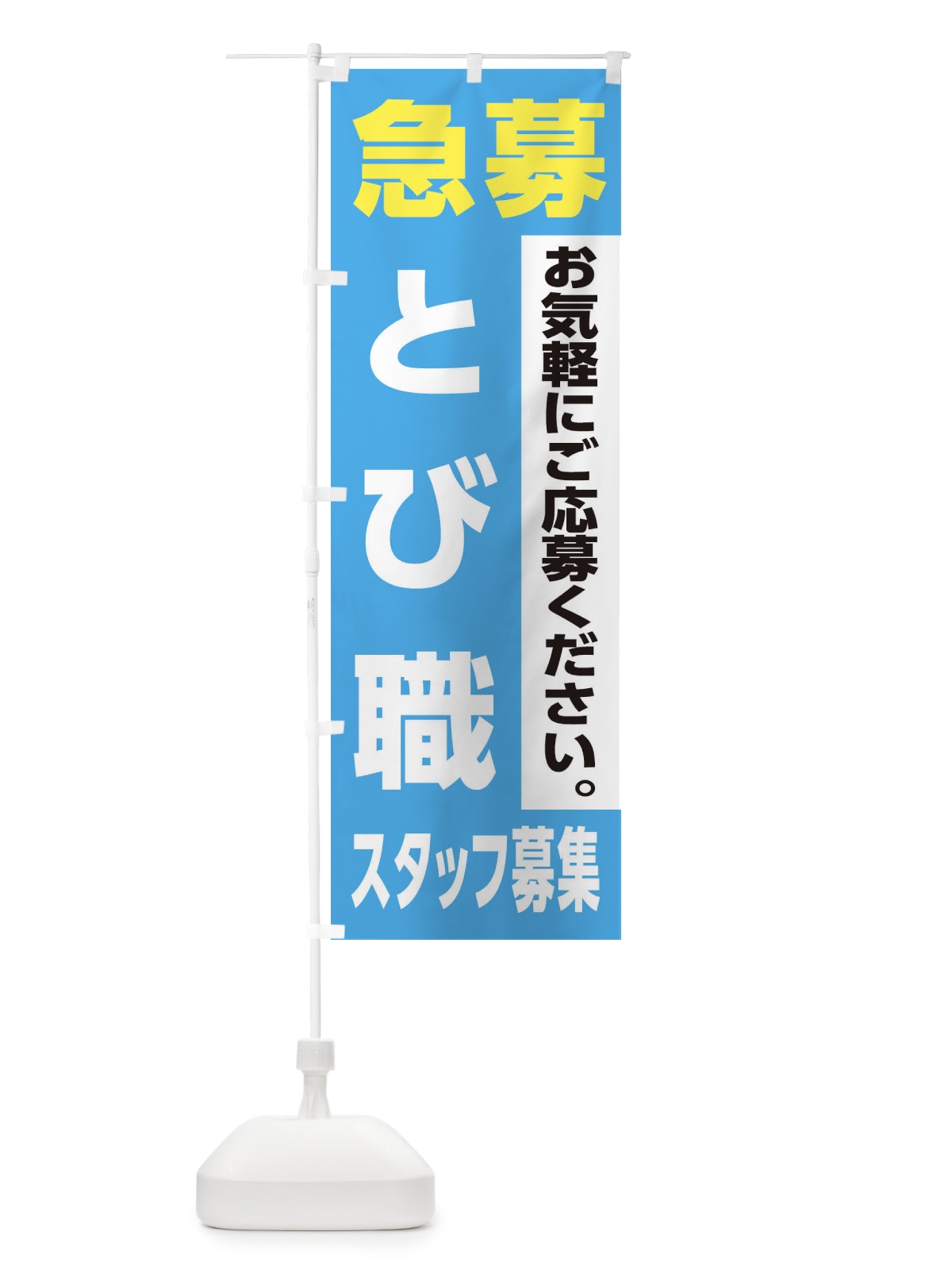 のぼり とび職スタッフ募集 のぼり旗 XJKP(デザイン【B】)