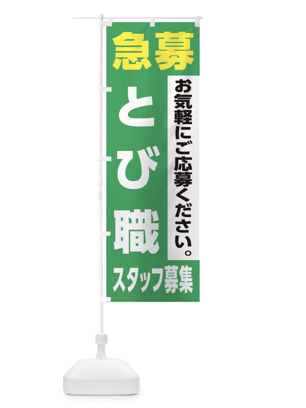 のぼり とび職スタッフ募集 のぼり旗 XJKP(デザイン【C】)